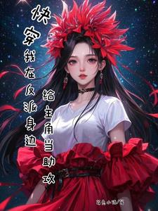 我在反派大佬身边卧底全文免费阅读