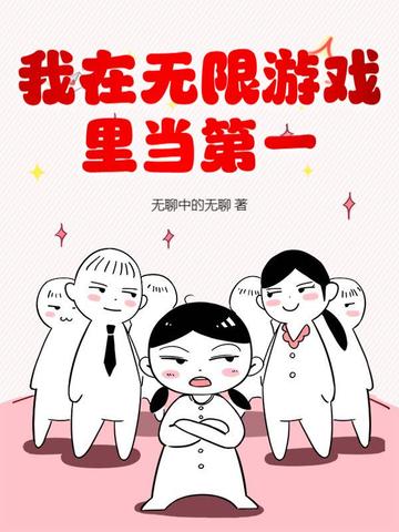我在无限游戏里当大佬